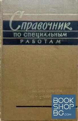 Справочник по специальным работам: Монтаж систем внешнего водоснабжения и канализации