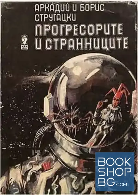 View 1 of Прогресорите и странниците / Дори насън не виждаме покой