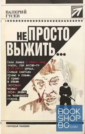Не просто выжить...