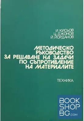 Методическо ръководство за решаване на задачи по съпротивление на материалите
