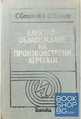 Електрообзавеждане на производствени агрегати