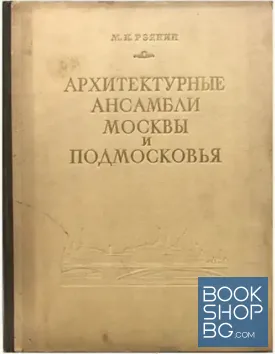 Архитектурные ансамбли Москвы и Подмосковья