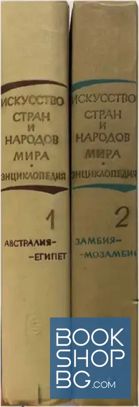 Искусство стран и народов мира в пяти томах. Том 1-2