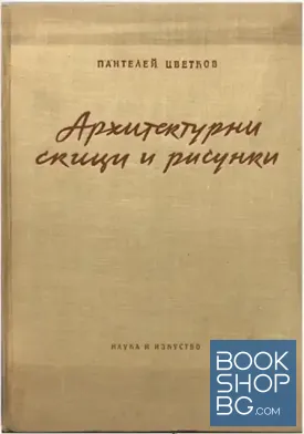 Архитектурни скици и рисунки