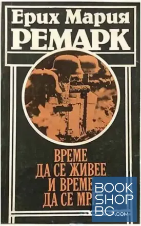 Време да се живее и време да се мре