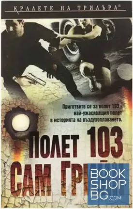 Полет 103