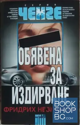 Обявена за издирване Обявена за издирване