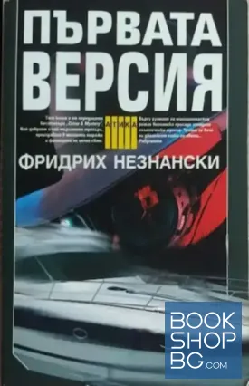 Първата версия