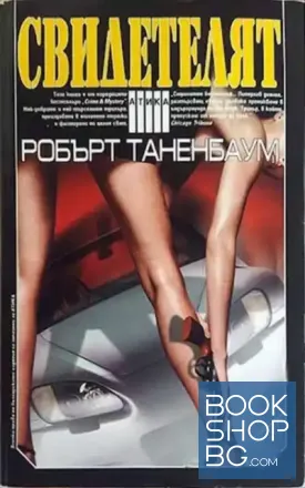 Свидетелят