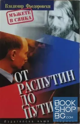 От Распутин до Путин