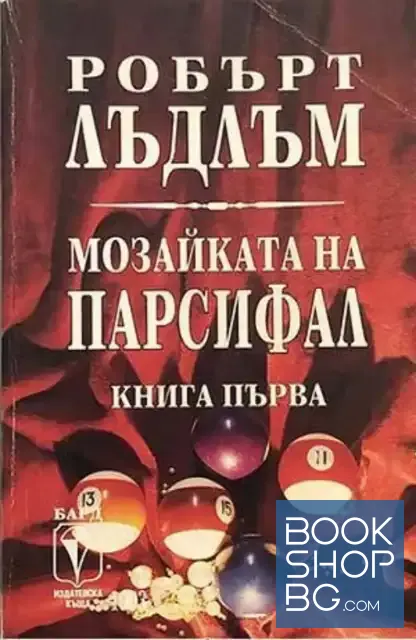 View 1 of Мозайката на Парсифал. Книга 1-2