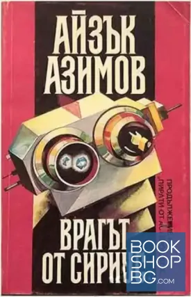 Врагът от Сириус