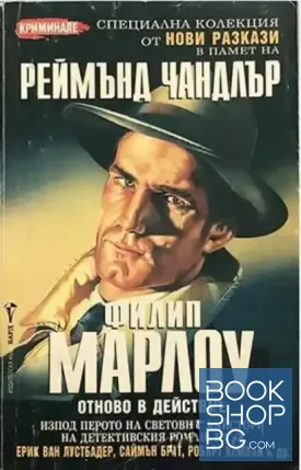Филип Марлоу отново в действие