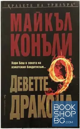 Деветте дракона Деветте дракона