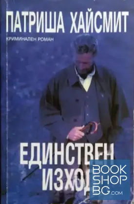 Единствен изход