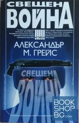 Свещена война