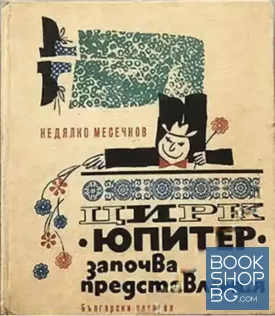 Цирк "Юпитер" започва представления