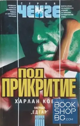 Под прикритие