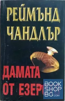 Дамата от езерото
