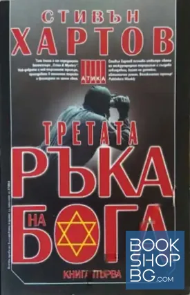 Третата ръка на Бога. Книга 1