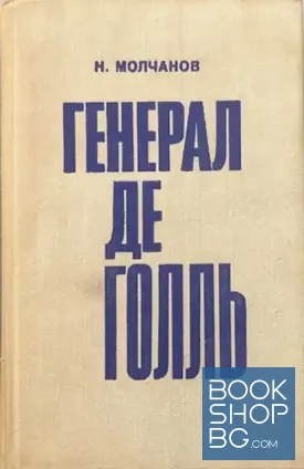 Генерал де Голль