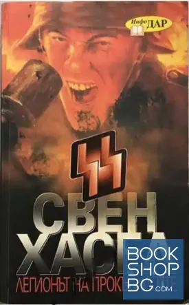 Легионът на прокълнатите