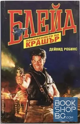 Блейд: Нападението на Крашър