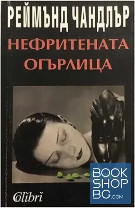 Нефритената огърлица