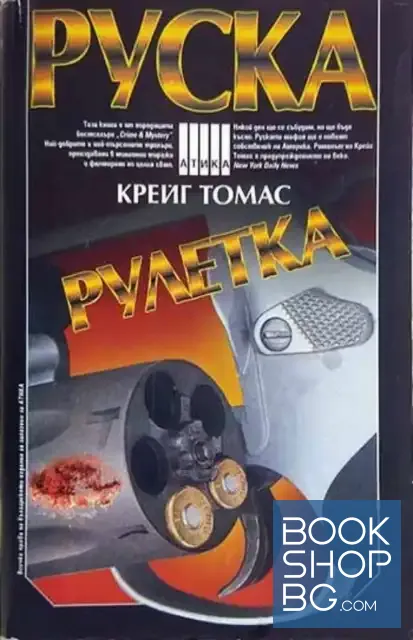 View 1 of Руска рулетка