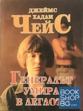 Генералът умира в леглото Генералът умира в леглото