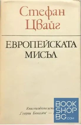 Европейската мисъл