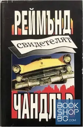 Свидетелят
