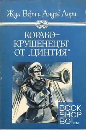 Корабокрушенецът от "Цинтия"