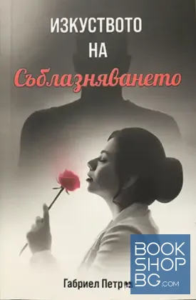 Изкуството на съблазняването