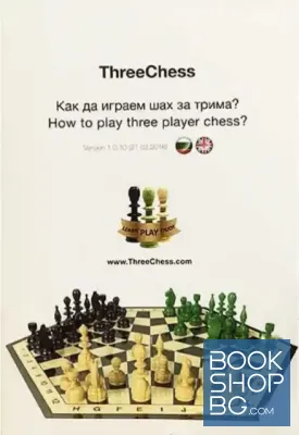 Threechess. Как да играем шах за трима?
