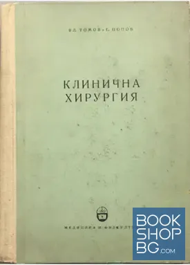 Клинична хирургия за стоматолози