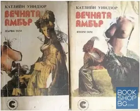 Вечната Амбър. Том 1-2