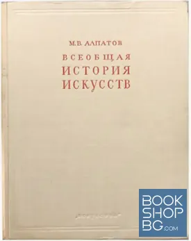Всеобщая история искусств в трех томах. Том 1