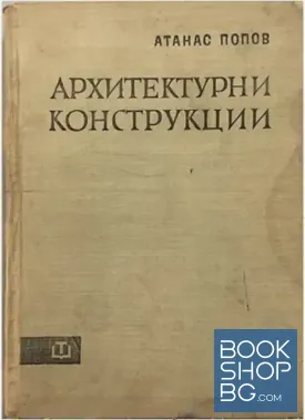 Архитектурни конструкции