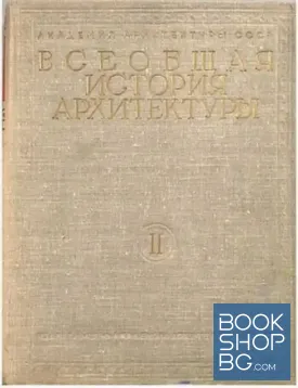 Всеобщая история архитектуры. Том 2. Книга 1: Архитектура Древней Греции