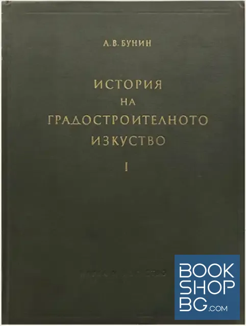 View 1 of История на градостроителното изкуство. Том 1: Робовладелски строй. Феодализъм. Капитализъм
