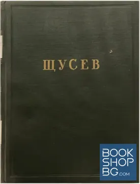 Мастера советской архитектуры. А. В. Щусев
