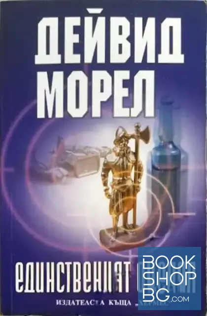 View 1 of Единственият оцелял