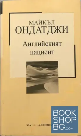 Английският пациент
