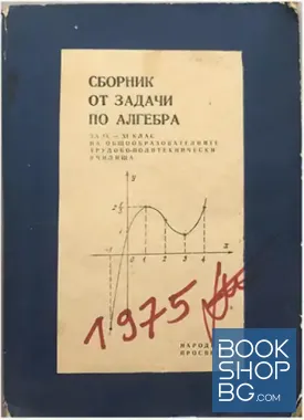 Сборник от задачи по алгебра за 9.-11. клас