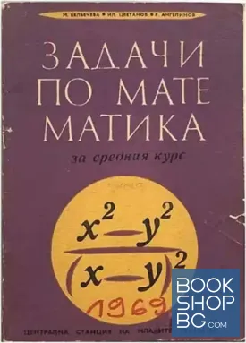 Задачи по математика за средния курс