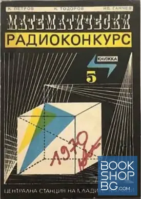 Математически радиоконкурс. Сборник от задачи и решения. Книга 5 Математически радиоконкурс. Сборник от задачи и решения. Книга 5