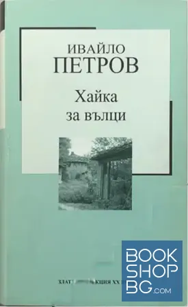 Хайка за вълци