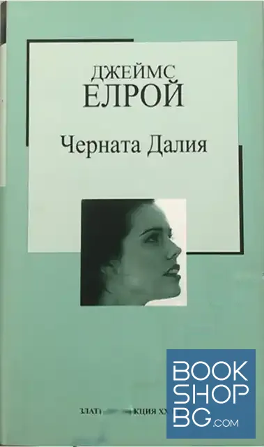 View 1 of Черната Далия