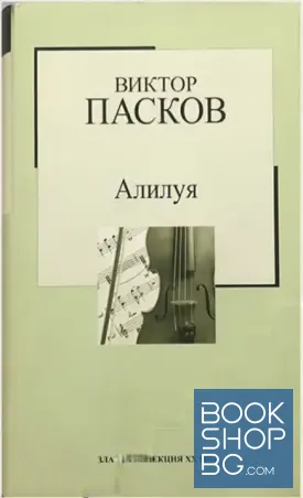 Алилуя
